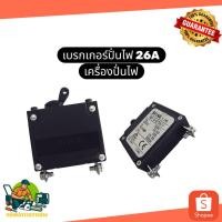 ราคา เบรกเกอร์ เบรกเกอร์เครื่องปั่นไฟ เบรกเกอร์ 26 แอมป์ เครื่องปั่นไฟ เบรกเกอร์ไฟ 26A เครื่องยนต์ ฮอนด้า (40376773572)