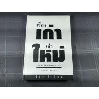 ราคา เรื่องเก่าเล่าใหม่ ( ปกแข็ง) | วีระ ธีรภัทร | สภาพสะสม (22051628847)