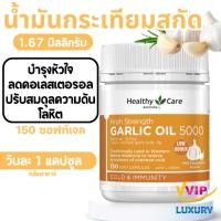 ราคา exp10/2028 น้ำมันกระเทียม Healthy Care Garlic Oil 5000 mg 150 Capsules (53257160004)