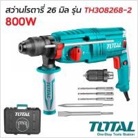 ราคา TOTAL สว่านโรตารี่ 3 ระบบ 26 มิล 800W รุ่น TH308268-2 เปลี่ยนหัวได้ สำหรับเจาะ กระแทก สกัด สว่านเจาะปูน เจาะคอนกรีต (21533106794)