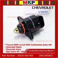 ราคา ใหม่แท้ มอเตอร์เดินเบาแบรน์ VDO,Continental ผู้ผลิต GM Chevrolet optra1.6,1.8,Aveo1.4,1.6,Opel Astra 8V,16V OE:93744675 (22979481469)