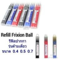 ราคา Pilot Frixion Ball Refill ไส้ปากกาลบได้ หมึกเติม รีฟิล ขนาด 0.3 / 0.4 / 0.5 / 0.7 (317912130)