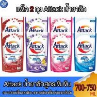 ราคา (แพ็ค 2 ถุง) แอทแทค Attack ผลิตภัณฑ์ซักผ้าชนิดน้ำสูตรเข้มข้น 700-750 มล. (25058175516)