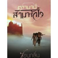 ราคา ตราบาปสามหัวใจ ซ่อนกลิ่น หนังสือนิยายมือสอง (24653785590)