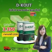 ราคา ดีเค๊าท์ DKOUT ลดกรดยูริก ลดอาการปวดบวมแดง ตามข้อ ปวดนิ้วเท้า ข้อเท้า และบำรุงไต (28920065133)