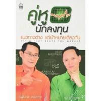 ราคา คู่หูนักลงทุน แนวทางต่าง แต่เป้าหมายเดียวกัน style that beats the market​ มือ​1​ ในซีล​ (28563719657)