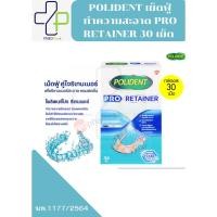 ราคา POLIDENT เม็ดฟู่ทำความสะอาดฟันปลอม / PRO RETAINER สะอาดและสดชื่น 30 เม็ด (28929467794)