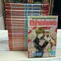 ราคา การ์ตูน​ บงกช​ / ขวัญใจ​พ่อบ้านมาดเข้ม / 21เล่ม​จบ​ / หนังสือ​สภาพ​เช่า​ (16722182226)