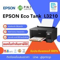 ราคา Epson L3210 ecoInk Tank (พิมพ์,สแกน,ถ่ายเอกสาร) สินค้าแท้ประกันศูนย์ 100% (42700861747)