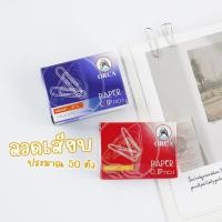 ราคา ( 1 กล่อง ) ลวดเสียบ ลวดเสียบกระดาษ 50 ชิ้น/กล่อง Orca (21160331245)