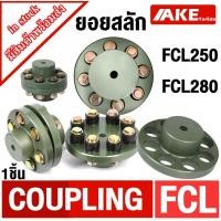 ราคา FCL250 FCL280 สลักคัปปลิ้ง ยอยสลัก สลักยอย COUPLING ยอยปั้มน้ำ สลักปั้มน้ำ จัดจำหน่ายโดย ร้าน AKE toredo (48954745546)