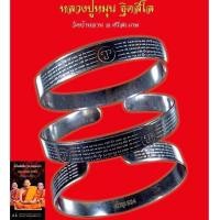 ราคา กำไลข้อมือ รุ่นหนุนดวง หลวงปู่หมุน ฐิตสีโล หลวงปู่ศิลา สิริจันโท OธิฐานจิตS วัดบ้านจาน จ.ศรีสะเกษ วัตถุมงคล พระllท้ (53503566983)
