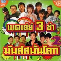 ราคา CD MP3 เมดเล่ย์ 3 ช่า มันส์สนั่นโลก ชุด 2 (9863605656)