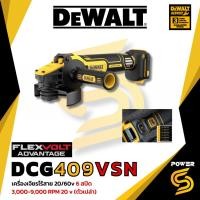 ราคา DEWALT เครื่องเจียรไร้สาย DEWALT DCG409VSN ขนาด 4 นิ้ว18V. ปรับรอบได้ (ตัวเปล่า) ปรับรอบได้ [VSN] (24003291937)
