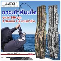 ราคา กระเป๋าใส่คันเบ็ด LEO ยาว 150 cm ใส่คัน 6-9 ฟุต กระเป๋าเบ็ด hug hugcamp (21376661569)