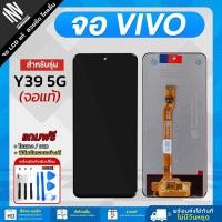 ราคา จอโทรศัพท์ Vivo Y39 5G จอแท้ หน้าจอ LCD+ทัชสกรีน แถมฟรี!! ชุดไขควง กาว ฟิล์มกระจกกันรอย (40065283490)