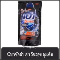 ราคา FernnyBaby เปา PAO Win Wash 700ML น้ำยาซักผ้า เปาน้ำ เปาเข้มข้น เปาวินวอช สูตรเข้มข้น ลิควิด ชนิดถุงเติม เปาวินวอชน้ำ... (3592712498)