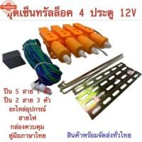 ราคา MD AUTO STOP ชุดปืนเซ็นทรัลล็อค มอเตอร์เซ็นทรัลล็อคประตูรถยนต์ 12V สำหรั 2และ4 ประตู พร้อมอุปกรณ์เสริมติดตั้ง สามารถรัน้ (29293129904)