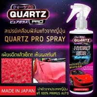 ราคา QUARTZ PRO Spray สเปรย์เคลือบฟิล์มแก้วจากญี่ปุ่น (607277543)