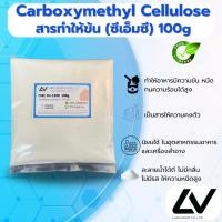 ราคา Carboxymethyl Cellulose (CMC) (China) : คาร์บอกซิลเมทิล เซลลูโลส (ซีเอ็มซี) (จีน) 100g (25509906000)