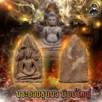 ราคา พระขุนแผน พิมพ์ทรงพลใหญ่ วัดบ้านกร่าง จ. สุพรรณบุรี เนื้อดินเผาสีแดง เม็ดแร่และมวลสารชัดเจน (15178837258)