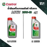ราคา น้ำมันเครื่องมอเตอร์ไซค์4จังหวะ คาสตรอล แอ็คทีฟ 4ที 20W-40 มี 2 ขนาดให้เลือก 0.8 ลิตร น้ำมันเครื่อง4จังหวะ CASTROL ACTIV (51256311159)