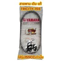 ราคา สายพานแท้ TRICITY-155CC แท้ เบิกศูนย์100%(BB8-ใส่TRICITY125ไม่ได้) (47652111067)