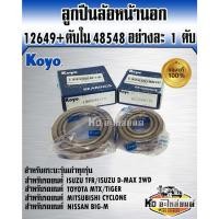 ราคา KOYO ลูกปืนล้อหน้านอก 12649/10+ตับใน48548/10 อย่างละ 1 ตับ TFR,D-MAX 2WD,MTX,TIGER,BIG-M,CYCLONE (12574920984)
