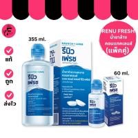 ราคา (1 กล่อง)Bausch & Lomb Renu Fresh รีนิว เฟรช น้ำยาล้างคอนแทคเลนส์(60 ml./355 ml.) (27086897302)