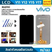 ราคา Lcd Screen Display หน้าจอ อะไหล่จอ จอชุด vivo Y11 Y15 Y12 Y17 หน้าจอ พร้อมทัชสกรีน จอ + ทัช วีโว่ Y11 แถมไขควง (4237122870)