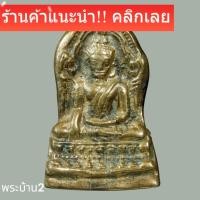 ราคา พระพุทธชินราชใบเสมา พิมพ์ใหญ่ฐานสูง เนื้อสัมฤทธิ์หายาก แท้ดูง่าย พิจารณาตามรูป (56756234079)