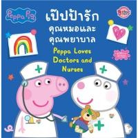 ราคา Peppa Pig เป๊ปป้ารักคุณหมอและพยาบาล Peppa Loves Doctors and Nurses นิทาน สองภาษา ไทย อังกฤษ หนังสือเด็ก [K] (22859509503)