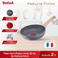 ราคา Tefal กระทะหิอนอ่อน รุ่น Natural Force ขนาด 22 ซม. กระทะก้นแบน ลื่นไม่ติดกระทะ ผลิตประเทศฝรั่งเศษ ใช้กับเตาได้ทุกประเภท (22203327645)