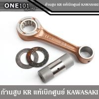 ราคา ก้านสูบเคอา แท้เบิกศูนย์ KAWASAKI สำหรับใส่ KR150 - SERPICO - VICTOR ก้านสูบแท้ ก้านสูบkr ก้านสูบkr150 ก้านสูบ (9068426887)