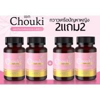 ราคา Mall-[ตะกล้าบริษัท] [2แถม2]โชกิอาหารเสริม Chouki โชกิ กวาวเครือขาว ตังกุย ปัคกี้ โสมเกาหลี (48354807716)