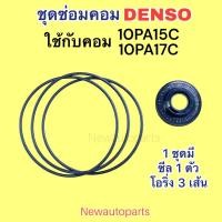 ราคา ซีลคอม + โอริงเสื้อคอม 10PA15C 10PA17C คอมแอร์ DENSO ใช้กับ TOYOTA AE100 SOLUNA AT190 HONDA ACCORD ซิลคอมแอร์ โอริง (21586275363)
