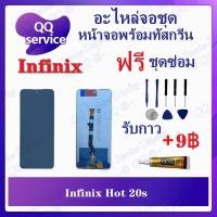 ราคา หน้าจอ In Hot 20S (แถมชุดไขควง) อะไหล่จอชุด อินฟินิกซ์ หน้าจอพร้อมทัสกรีน LCD Screen Display อะไหล่มือถือ (23416148270)