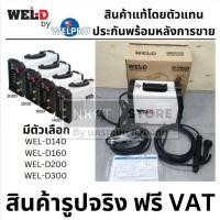 ราคา มีตัวเลือก WEL-D ตู้เชื่อมไฟฟ้า MMA ARC ทุกรุ่นของแท้ WEL-D140 WEL-D160 WEL-D200 WEL-D300 by WELPRO ประกัน (27675468989)
