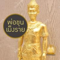 ราคา พ่อขุนเม็งราย สูง 15" ทองเหลือง ปิดทองคำเปลวแท้ พิมพ์สวย งานละเอียด ประณีต หายากมาก พญามังราย พระเจ้าเม็งรายมหาราช (28107025202)