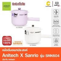 ราคา Anitech X Sanrio หม้อต้มไฟฟ้าอเนกประสงค์ รุ่น SMK604 กำลังไฟ 700W ความจุ 1.8 ลิตร (27413513668)