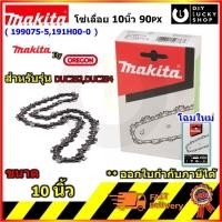 ราคา MAKITA โซ่ เลื่อยโซ่ 10" 90PX ใช้กับรุ่น DUC254Z DUC254 DUC252Z DUC252 199075-5 ของแท้ 1990755 191H00-0 (11138304076)