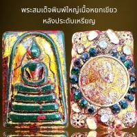 ราคา พระสมเด็จพิมพ์เล็กเนื้อหยกเขียวหลังประดับเหรียญ,พระสมเด็จ (25674293111)