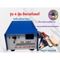ราคา เครื่องมือจับปลา อุปกรณ์หาปลา เครื่องมือหาปลา อินเวอร์เตอร์ รุ่น PA2001 (4ปุ่ม) (22179523545)