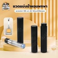 ราคา แบบหมุนเปิด ขวดแบ่งน้ำหอม ขนาด5ml ขวดน้ําหอมเปล่า แบบพกพา สามารถใช้ใส่แอลกอฮอล์ น้ำหอม น้ำหอม (51905757052)