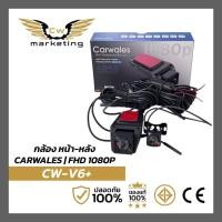 ราคา กล้องติด​รถยนต์​ หน้า-หลัง carwales CW-V6+ สามารถบันทึกเหตุการณ์​หน้ารถและหลังรถไปพร้อมๆกัน ความคม​ชัด​ระดับ​ AHD CAMERA (48005785632)