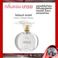 ราคา น้ำหอม น้ำหอมผู้หญิง กลิ่นเกรซ โคโลญจ์ สเปรย์ กิฟฟารีน กลิ่นแนวผู้หญิงแกร่ง เป็นตัวของตัวเอง ส่งฟรี (5973809678)