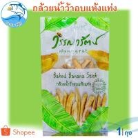 ราคา วรรณารัตน์ กล้วยน้ำว้าอบแบบแท่ง 80กรัม 1ถุง กล้วยตาก กล้วยตากธรรมชาติ กล้วยอบแห้ง กล้วยน้ำว้า ของฝาก (3647282499)