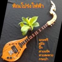 ราคา พิณโปร่งไฟฟ้า ไม้สักอย่างดี แถมฟรี คู่มือ ปิ๊ก สายแจ๊ค สายสะพาย กระเป๋า (6508464861)