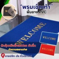 ราคา พรมเช็ดเท้า (ดักฝุ่น) 2แบบ : มีตัวหนังสือ/ ไม่มีตัวหนังสือ พรมปูพื้นรถ พรมดักฝุ่นหน้าบ้าน พรมห้องน้ำ พรมร้านอาหาร (24408062187)