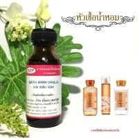 ราคา หัวเชื้อน้ำหอมแท้ 100% กลิ่นบาธวอร์มวนิลา (46456021766)